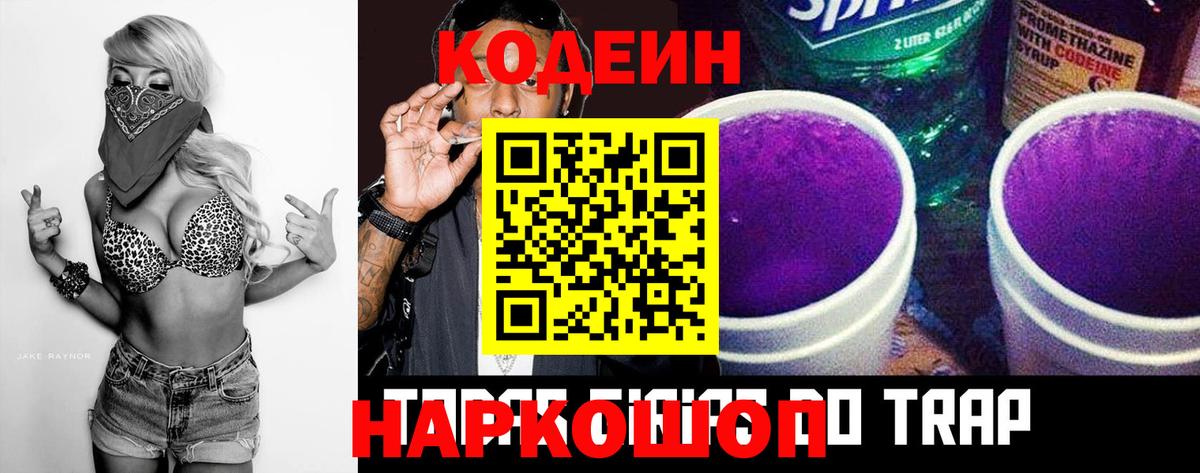 Кодеин Purple Drank  Вход с VPN  Елец  Codein напиток Lean (лин) 